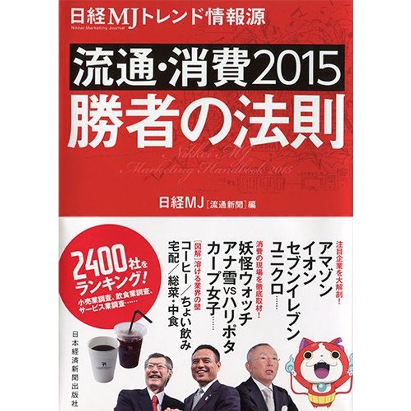 流通・消費2015 勝者の法則 ?日経MJトレンド情報源2015