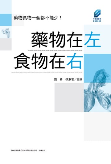 【電子書】藥物在左食物在右
