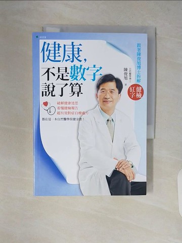 【書寶二手書T3／養生_V8T】健康，不是數字說了算_陳俊旭
