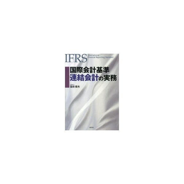 国際会計基準連結会計の実務