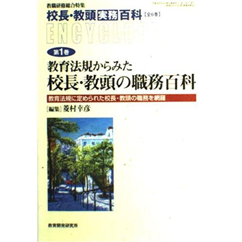 校長・教頭実務百科 第1巻 教育法規からみた校長・教頭の職務百科 (教職研修総合特集)