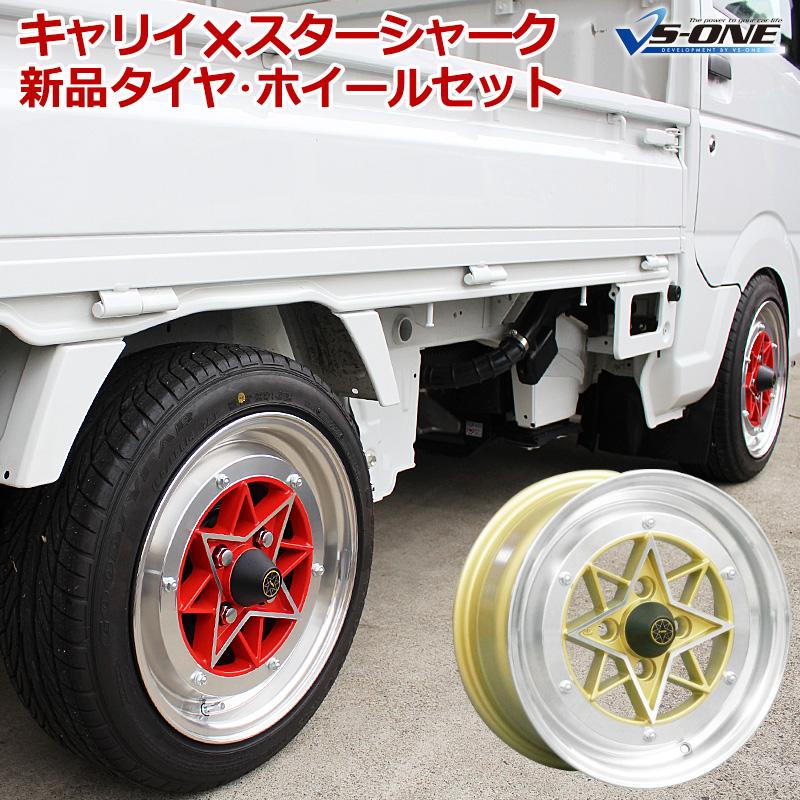 カスタムミラーエディション◆極美◆　軽四　軽トラ　165/55R14　新品タイヤ アルミホイール スターシャーク 4本セット タイヤ付き キャリイ