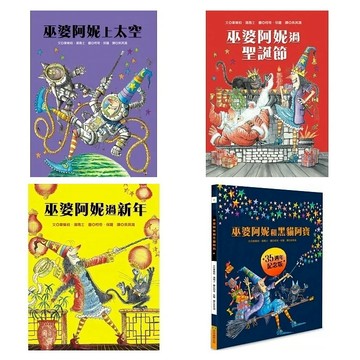 青林_巫婆阿妮上太空／巫婆阿妮過聖誕／節巫婆阿妮過新年／巫婆阿妮和黑貓阿寶