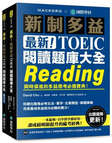 最新！新制多益TOEIC閱讀題庫大全 ：與時俱進的多益應考必備寶典！（雙書裝＋單字音檔下載QR碼