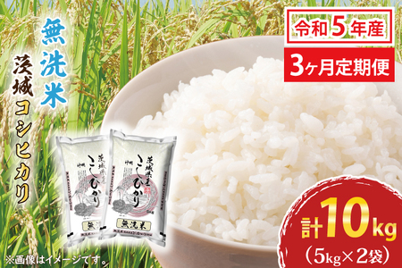  令和5年産 新米 無洗米 茨城 コシヒカリ 10kg (5kg×2袋) ×3カ月 米 お米 おこめ 白米 ライス ご飯 精米 こしひかり 国産 茨城県産 定期便_CU004