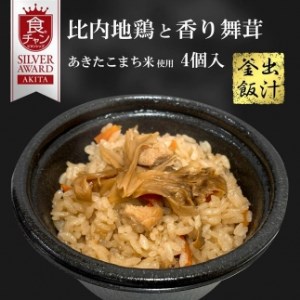 「比内地鶏と香り舞茸の出汁釜飯４個」三吉フーズ