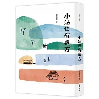 愛孩子 遠流 小站也有遠方