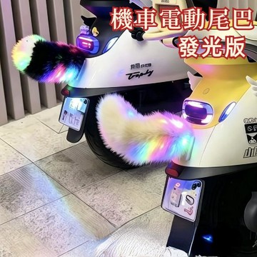 台灣發貨 發光機車電動尾巴 燈光電動機車尾巴 小尾巴會動 汽車電動車尾巴 汽車電動尾巴 毛絨自動帶燈光 聲控搖擺毛絨尾巴