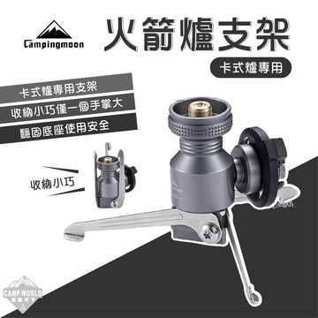 火箭爐支架柯曼 Z23-CB 火箭爐支架 轉接頭 爐具 爐頭 野營野餐 campingmoon 逐露天下