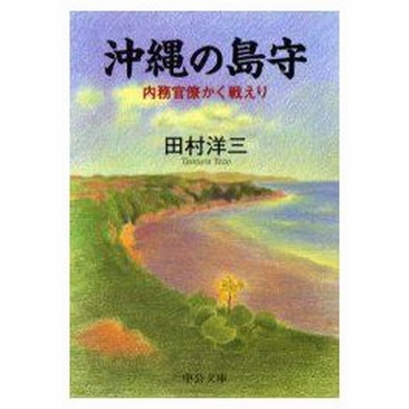 新品本 沖縄の島守 内務官僚かく戦えり 田村洋三 著 通販 Lineポイント最大0 5 Get Lineショッピング