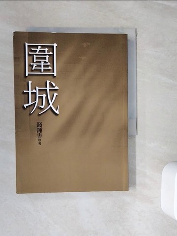 【書寶二手書T4／一般小說_WHT】圍城_錢鍾書