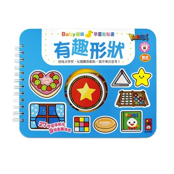 有趣形狀 Baby趣味學習貼貼書 新版  活頁裝