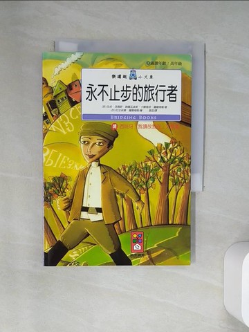 【書寶二手書T5／兒童文學_UUY】永不止步的旅行者：樂讀趣小火車30_孔恰‧洛佩斯‧納爾瓦埃斯