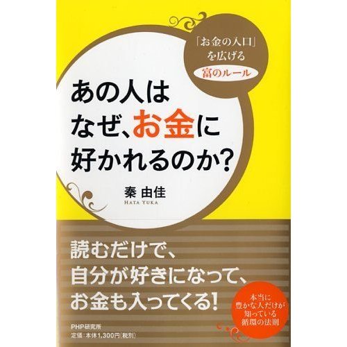 あの人はなぜ、お金に好かれるのか?