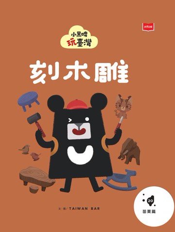 【電子書】小黑啤玩臺灣20苗栗篇：刻木雕