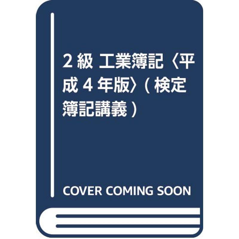 2級 工業簿記〈平成4年版〉 (検定簿記講義)