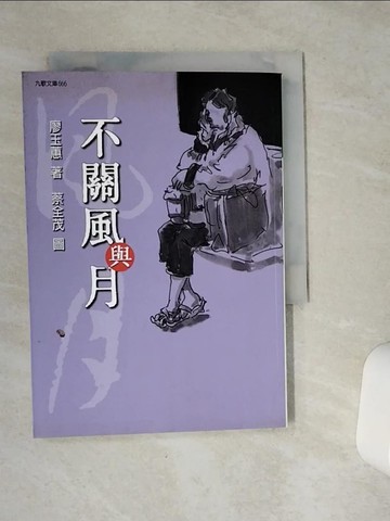 【書寶二手書T8／一般小說_VCK】不關風與月_廖玉蕙
