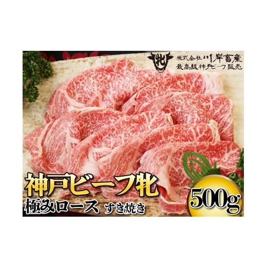 ふるさと納税 兵庫県 多可町 神戸ビーフ牝 極みロースすき焼き用 500ｇ[659] 神戸牛