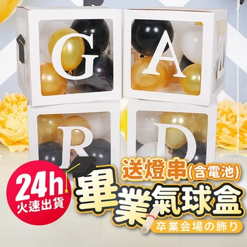 氣球派對多🎉畢業氣球盒 畢業佈置 畢業快樂 畢業禮物 畢業氣球 畢業裝飾 拍照道具 氣球盒 禮物盒 畢業 氣球佈置 派對