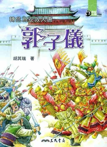 轉危為安救大唐：郭子儀[二手書_普通]