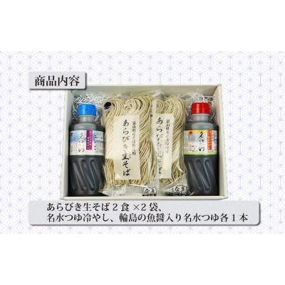 ふるさと納税 魚津市 石川製麺の富山県産あらびき生そばと名水つゆ温冷二種セット