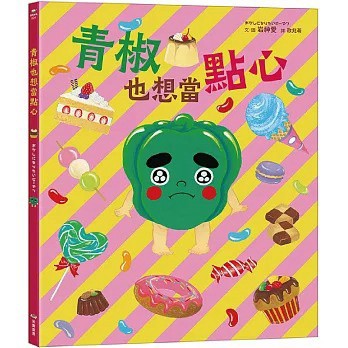 采實_青椒也想當點心