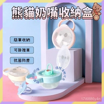 免運熱賣✨️奶嘴收納盒 奶嘴盒 熊貓奶嘴盒 寶寶奶嘴盒 嬰兒必備 透明可視奶嘴盒 抑菌防塵衛生 可掛式奶嘴盒 帶提手