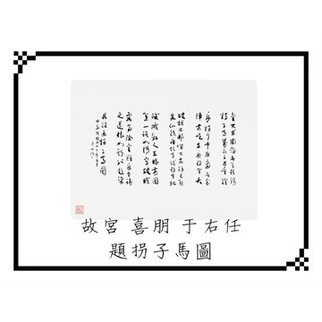 故宮 喜朋 題拐子馬圖矽膠餐墊 于右任 題拐子馬圖 草書六聯  故宮授權 交換禮物 伴手禮 見面禮 入厝禮 故宮文創