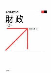  財政 現代経済学入門／井堀利宏