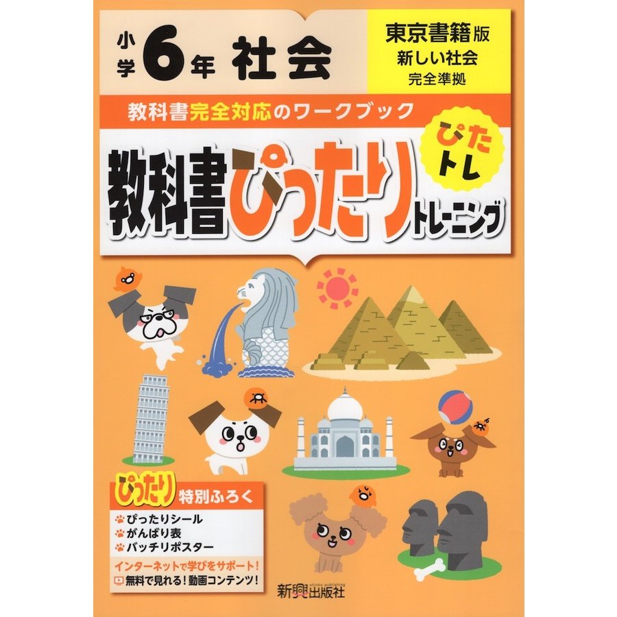 教科書ぴったりトレーニング 小学6年 社会 東京書籍版