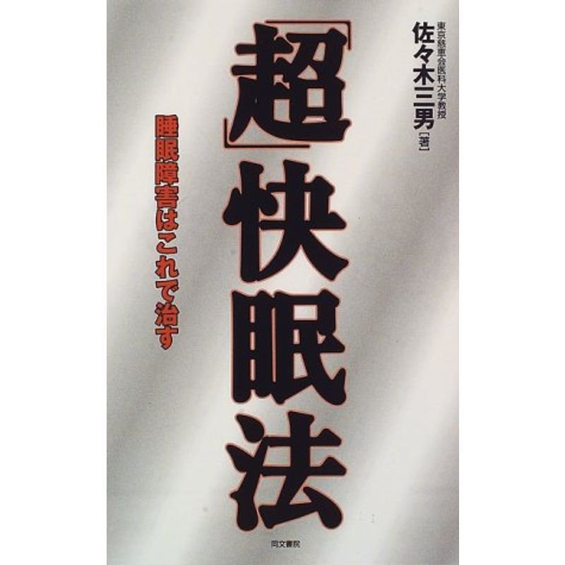 「超」快眠法?睡眠障害はこれで治す (同文健康シリーズ)