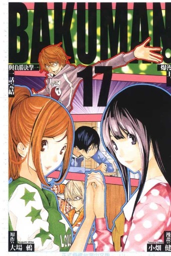 BAKUMAN 爆漫王（17）[二手書_全新]