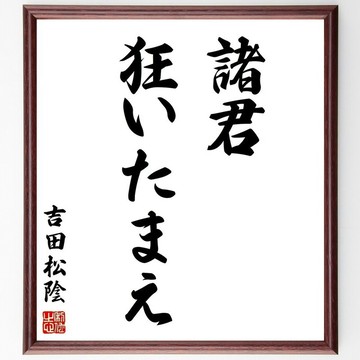 吉田松陰名言「諸君，狂吧」手寫書法色紙畫框／接單後毛筆親筆揮毫 (Y0241)