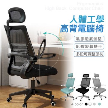 【STYLE 格調】S23 高背人體工學椅(乳膠座墊/高背電腦椅/活動頭枕+3D貼合坐墊+強韌網布/護腰)