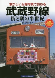 武蔵野線 街と駅の半世紀 [本]