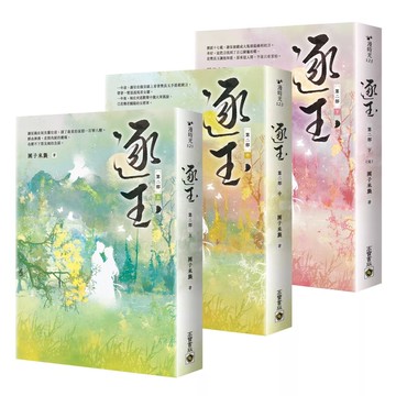 【全新】●逐玉《第二部》（上中下卷套書）：同名電視劇原著小說_愛閱讀養生_高寶