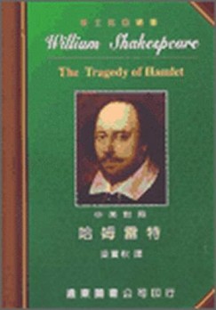 哈姆雷特（中英對照本）【二手書_普通】TAAZE讀冊生活