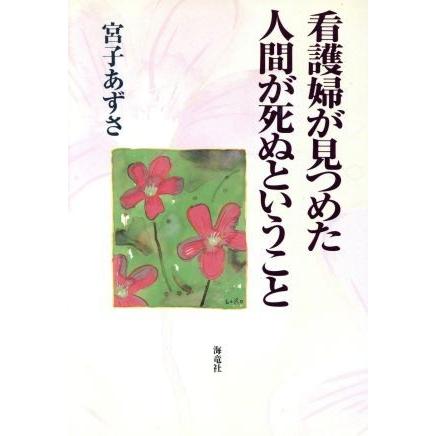 看護婦が見つめた人間が死ぬということ／宮子あずさ(著者)