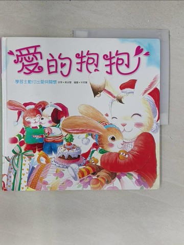 【書寶二手書T1／少年童書_YY9】愛的抱抱_黃淑慧