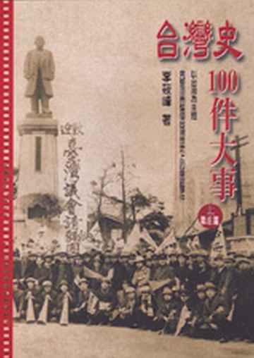 台灣史100件大事（上）[二手書_良好]