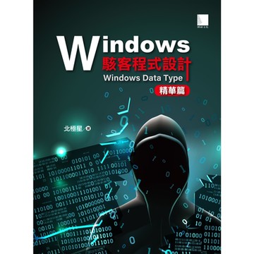 Windows駭客程式設計：Windows Data Type精華篇_Readmoo 讀墨電子書