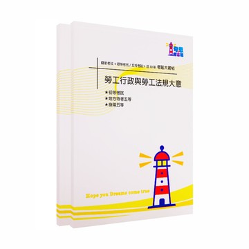 【勞工行政】五等考試大補帖-國家考試【初等 /各類五等】近10年考題大合輯【完整收錄歷年相同科目、跨考試的考古題】