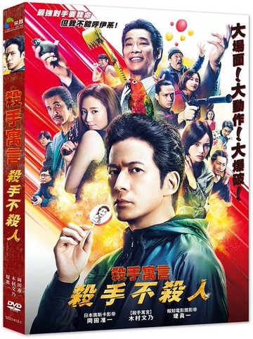 【停看聽音響唱片】【DVD】殺手寓言：殺手不殺人