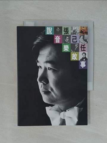 【書寶二手書T1／藝術_YD3】張己任說音樂故事_張己任