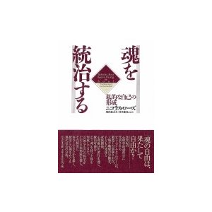 翌日発送・魂を統治する ニコラス・ローズ