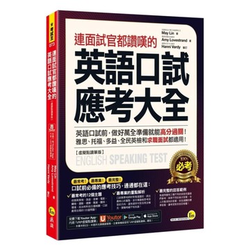 我識連面試官都讚嘆的英語口試應考大全