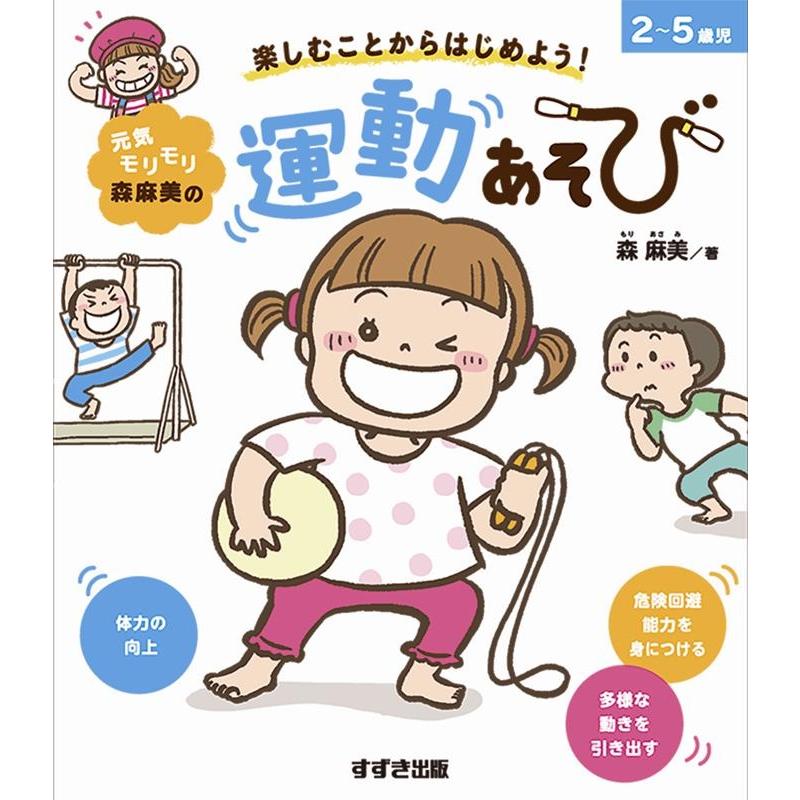 元気モリモリ森麻美の運動あそび 楽しむことからはじめよう 2~5歳児