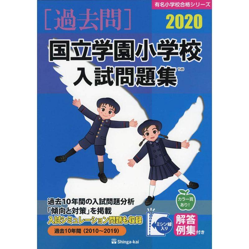 国立学園小学校入試問題集 2020 (有名小学校合格シリーズ)