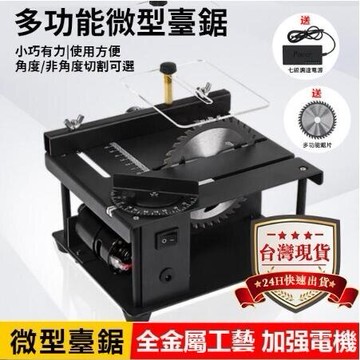 【現貨秒殺】多功能微型台鋸diy小型切割機角度切割深度35mm切割打磨機木工鋸台