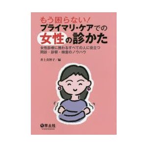 もう困らない プライマリ・ケアでの女性の診かた女性診療に